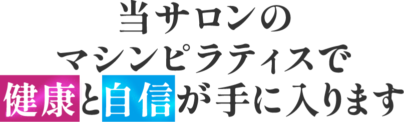 当サロンのピラティスで健康と自信が手に入ります